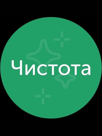Клінінг ЧИСТОТА