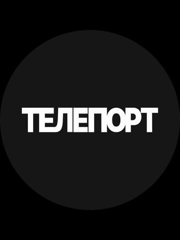 Телепорт Програма