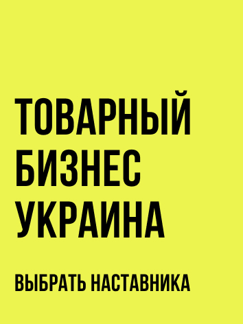 Товарний Бізнес