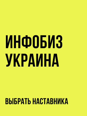 Інфобізнес та продаж курсів