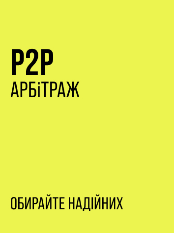 p2p Арбітраж