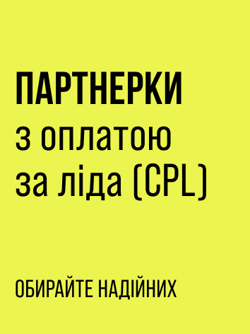 Партнерки з оплатою за ліда (CPL)